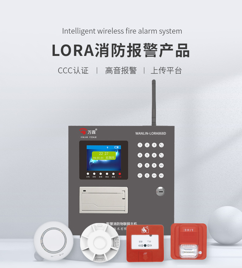 LORA消防報警系統